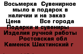 Восьмерка. Сувенирное мыло в подарок в наличии и на заказ. › Цена ­ 180 - Все города Подарки и сувениры » Изделия ручной работы   . Ростовская обл.,Каменск-Шахтинский г.